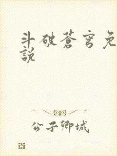 斗破苍穹免费小说