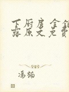 下厨房 金银花露原文免费读书