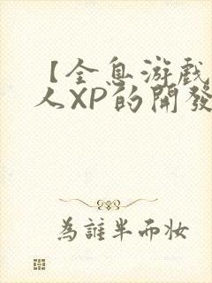 【全息游戏】美人XP的开发日常