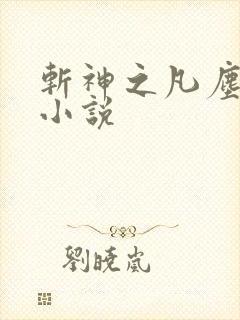 斩神之凡尘神域小说