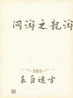 网游之龙游天下
