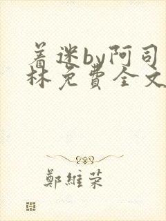 着迷by阿司匹林免费全文阅读