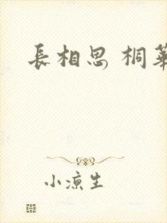 长相思 桐华