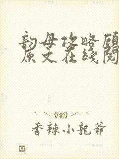 韵母攻略顾小暖原文在线阅读