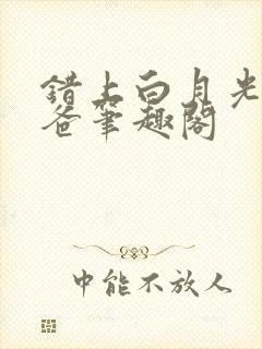 错上白月光的爸爸笔趣阁