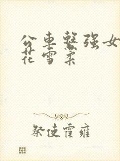 公车系强女奷校花雪柔