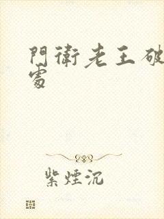 门卫老王破校花处