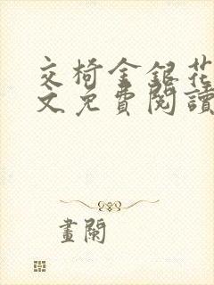 交椅金银花露全文免费阅读在线笔趣阁软件