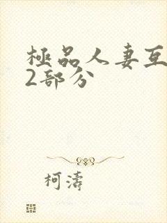 极品人妻互换32部分