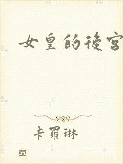 女皇的后宫三千