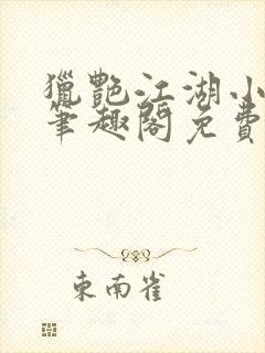 猎艳江湖小说 笔趣阁免费阅读