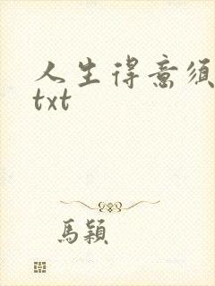 人生得意须纵欢txt