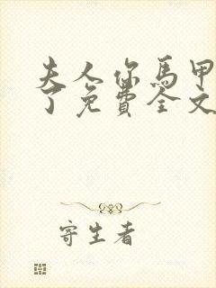 夫人你马甲又掉了免费全文阅读