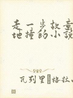 走一步故意深深地撞的小说