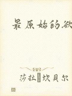 最原始的欲望