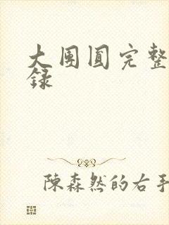 大团圆完整版目录