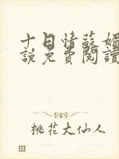 十日情苏媚的小说免费阅读全文