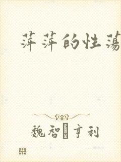 萍萍的性荡生活
