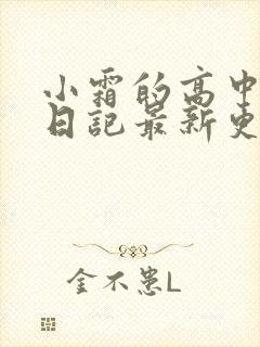 小霜的高中成长日记最新更新