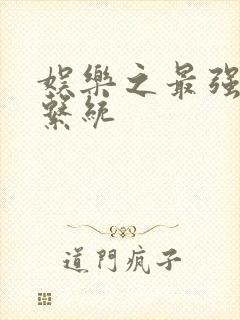 娱乐之最强炮王系统