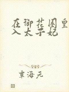 在御花园皇上进入太子妃