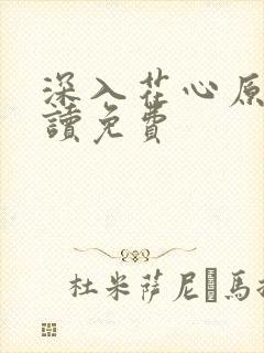 深入花心原文阅读免费