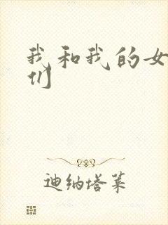 我和我的女病人们