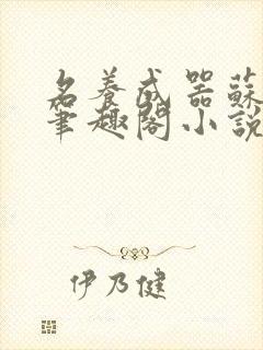 名养成器苏沫沫笔趣阁小说