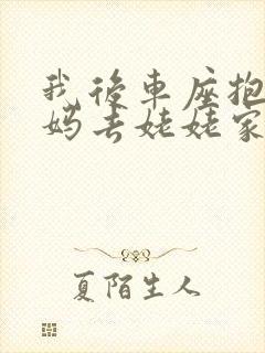 我后车座抱着妈妈去姥姥家电子书