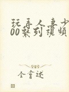 玩弄人妻少妇500系列视频