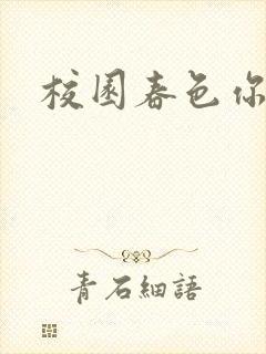 校园春色你我色