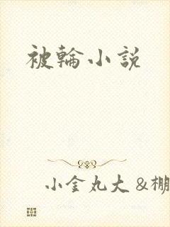 被轮小说
