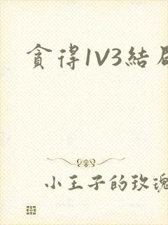 贪得1V3结局