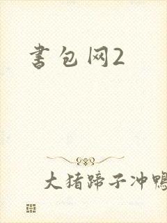 书包网2