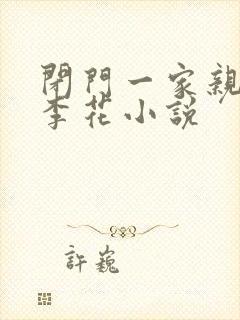 闭门一家亲吕红李花小说
