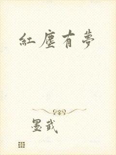红尘有梦