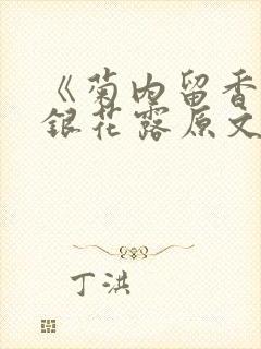 《菊内留香》金银花露原文免费读书