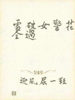 处破女警花处破全过