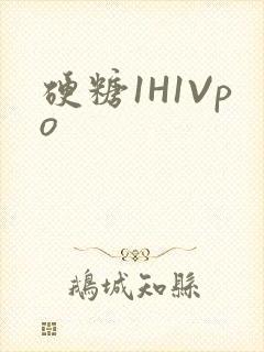 硬糖1H1Vpo