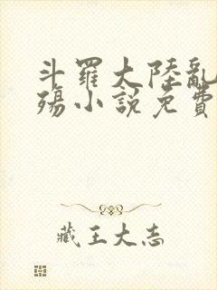 斗罗大陆乱世浮殇小说免费阅读