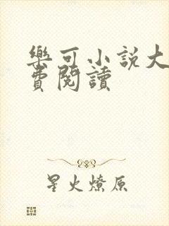 乐可小说大全免费阅读