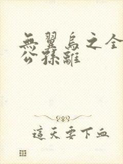 无翼乌之全荣耀公孙离