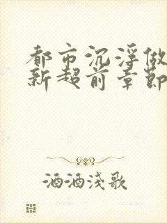 都市沉浮做局最新超前章节免费阅读