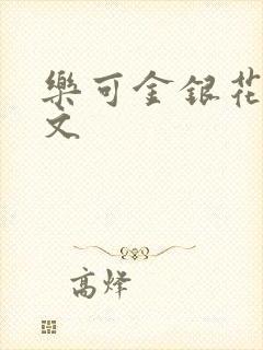 乐可金银花露全文