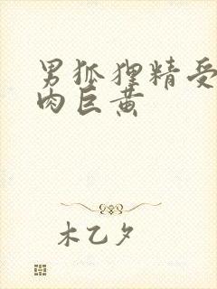 男狐狸精受h纯肉巨黄