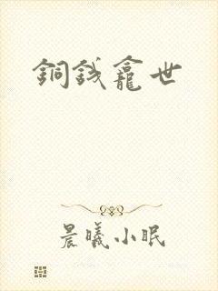 铜钱龛世