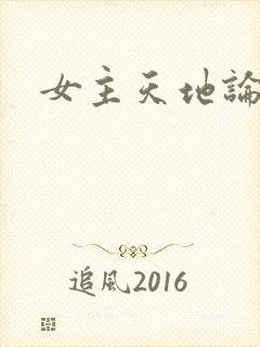 女主天地论坛