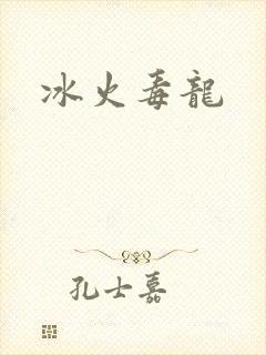 冰火毒龙
