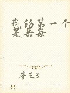 我的第一个女人是岳每