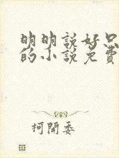 明明说好只蹭蹭的小说免费